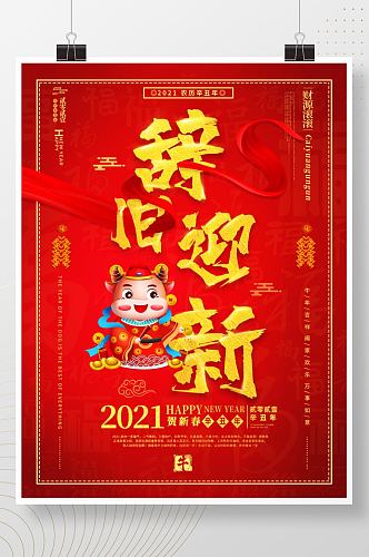 2021年新年快乐牛年辞旧迎新红色海报