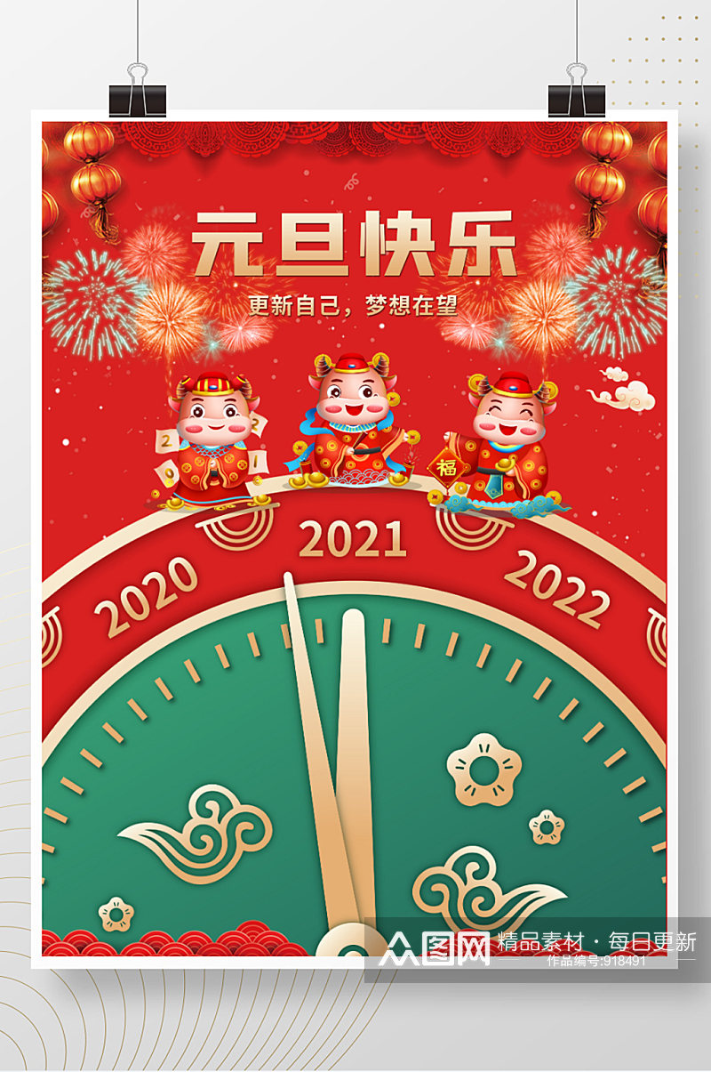 中国风2021牛年新年元旦快乐海报素材