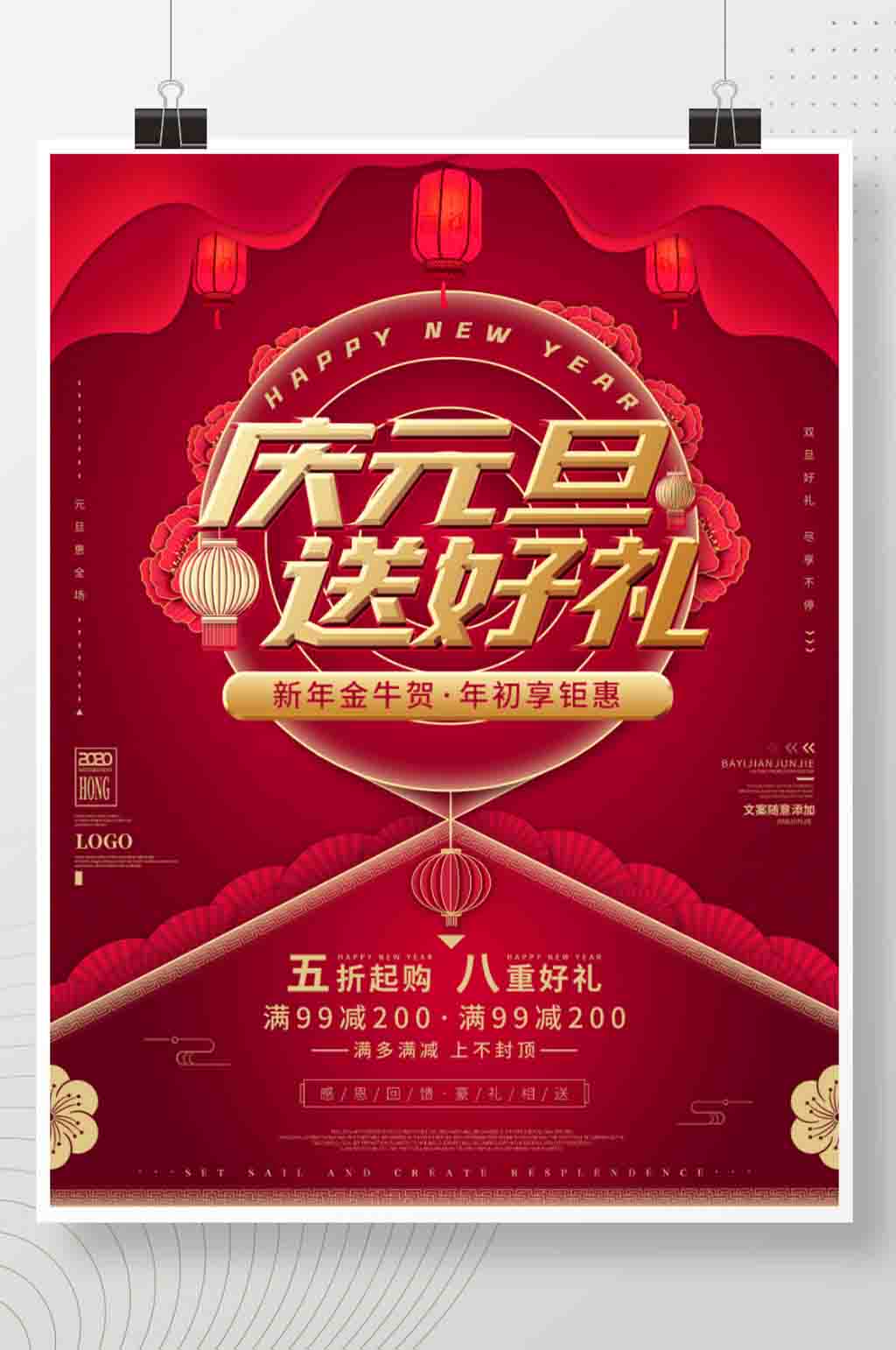 2021元旦商场超市通用促销中国风海报素材