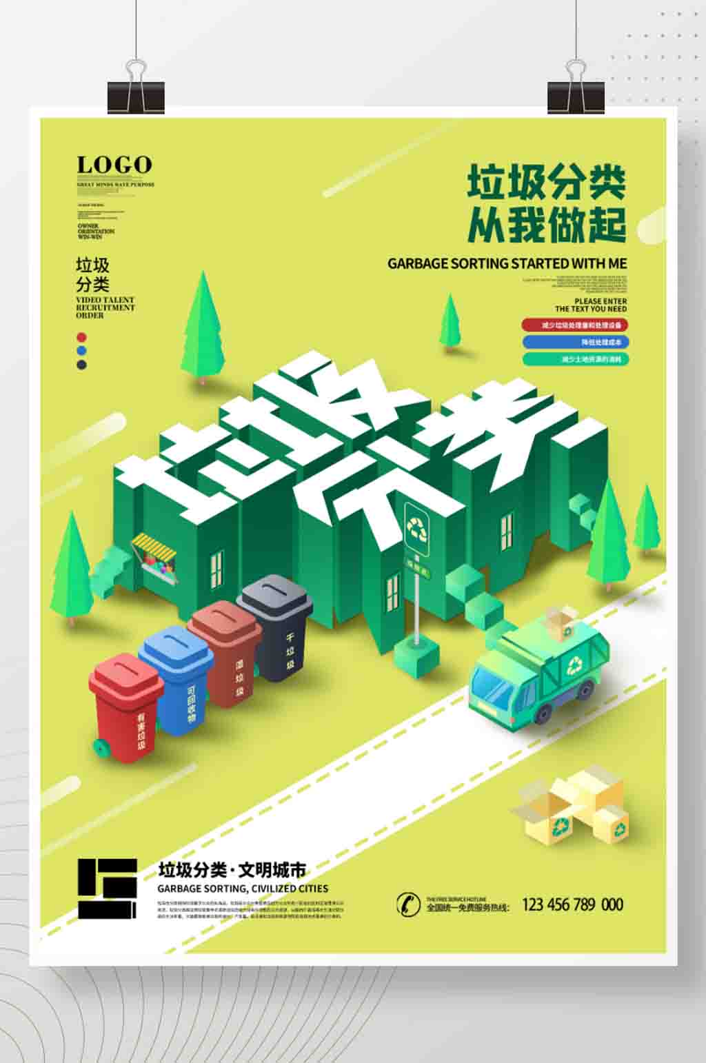 简约风萌芽绿环保垃圾分类公益宣传海报素材