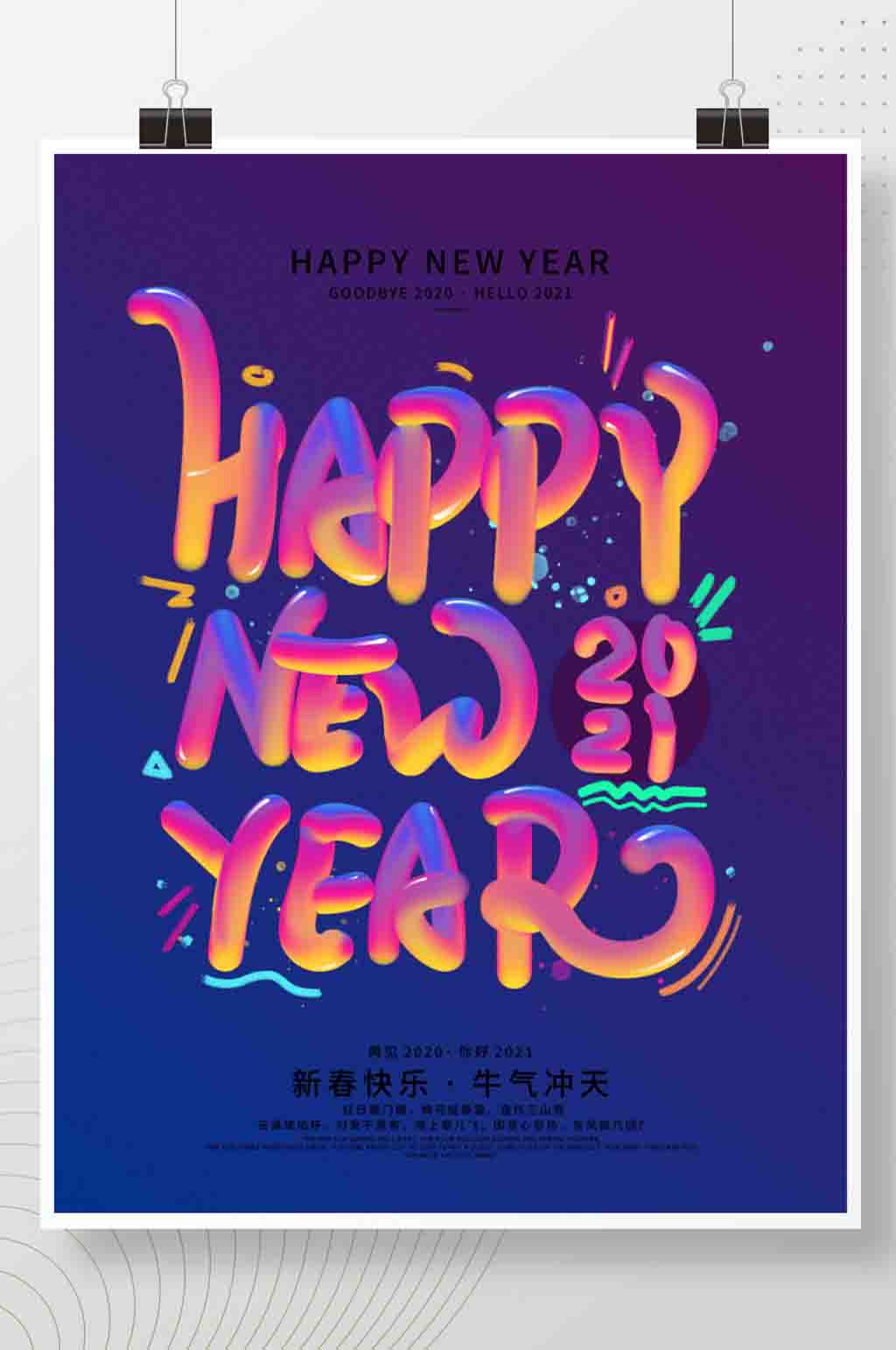 原创涂鸦油漆字2021新年海报素材
