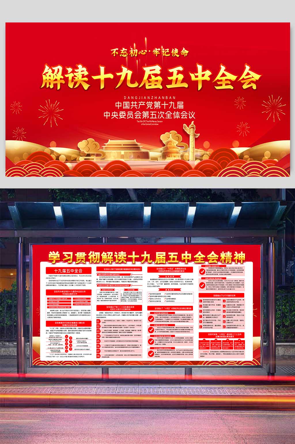 红色大气解读十九届五中全会展板二件套素材