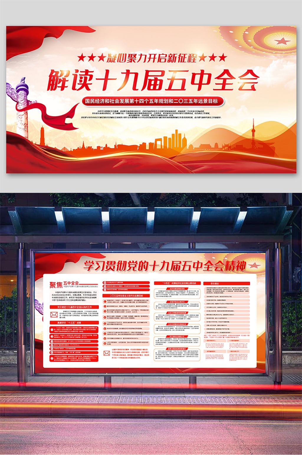 红色大气解读十九届五中全会党建展板二件套素材