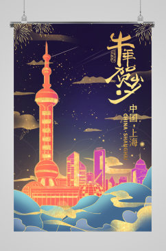 牛年贺岁中国上海城市海报