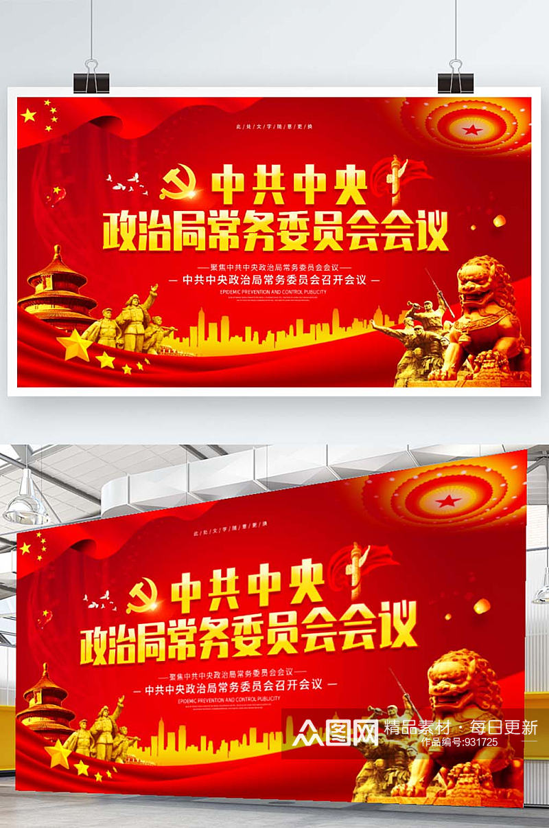 红色中共中央常务委员会会议党建展板素材