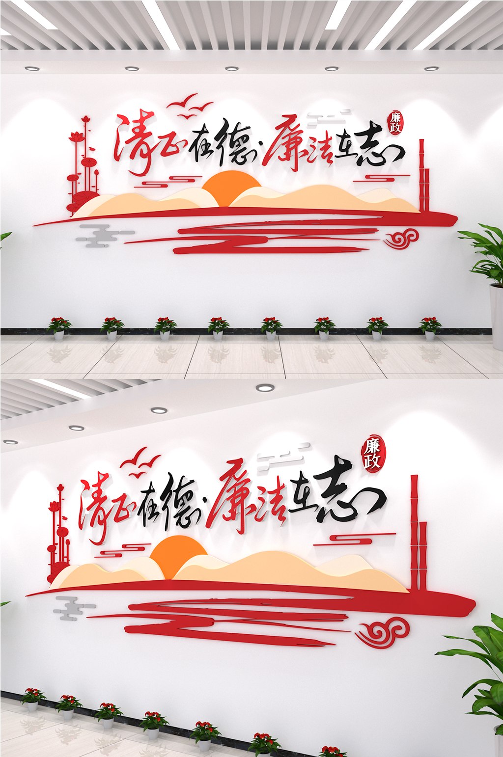 清正在德廉洁在志竹子反腐倡廉内廉政文化墙素材