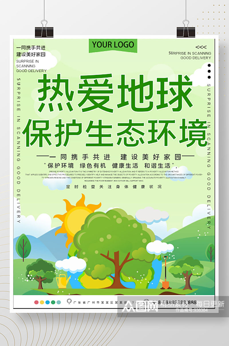 热爱地球保护生态环境公益宣传海报素材