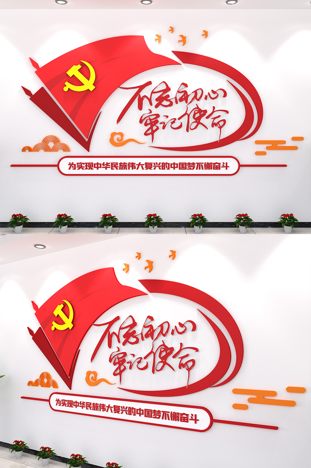 不忘初心牢记使命党政口号矢量格党建文化墙素材