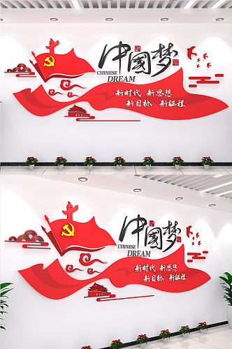 中国梦创意展示墙内容形式办公室党建文化墙