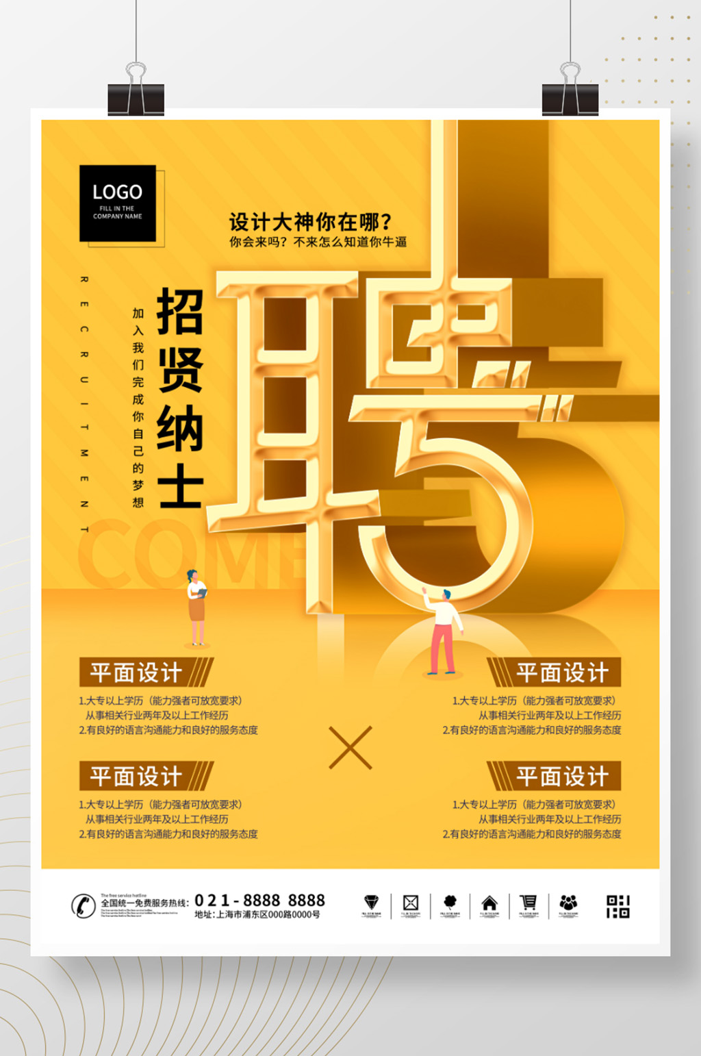 原创简约商业招聘招贤纳士宣传海报素材