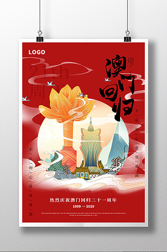 澳门回归21周年宣传海报-众图网