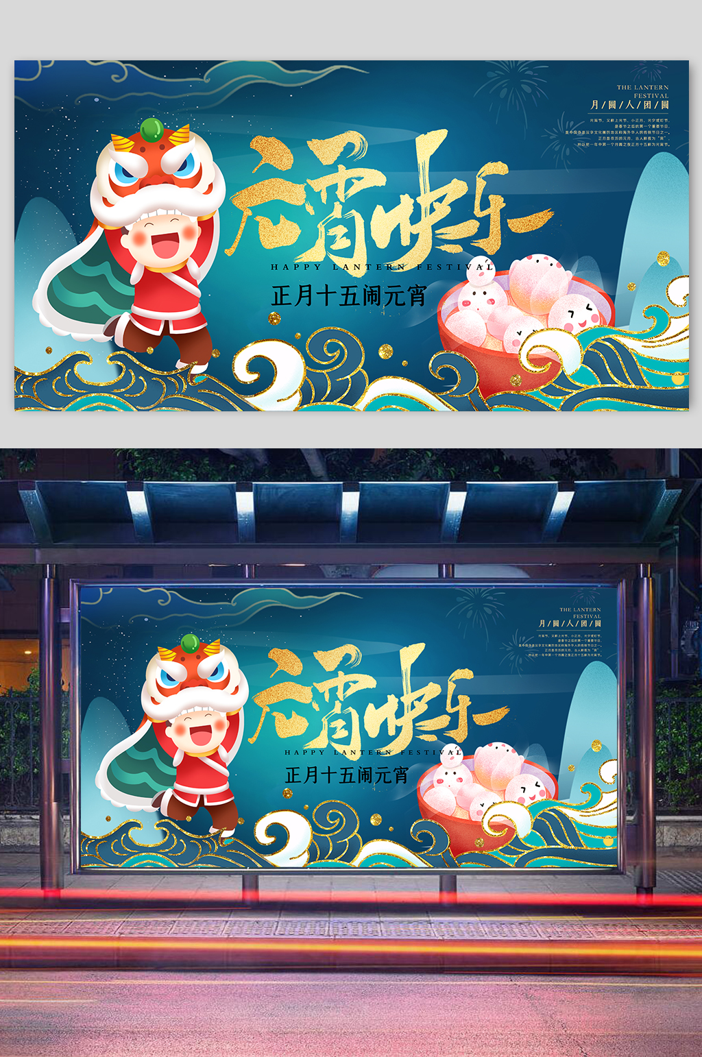 鎏金国潮风中国风元宵快乐展板海报素材