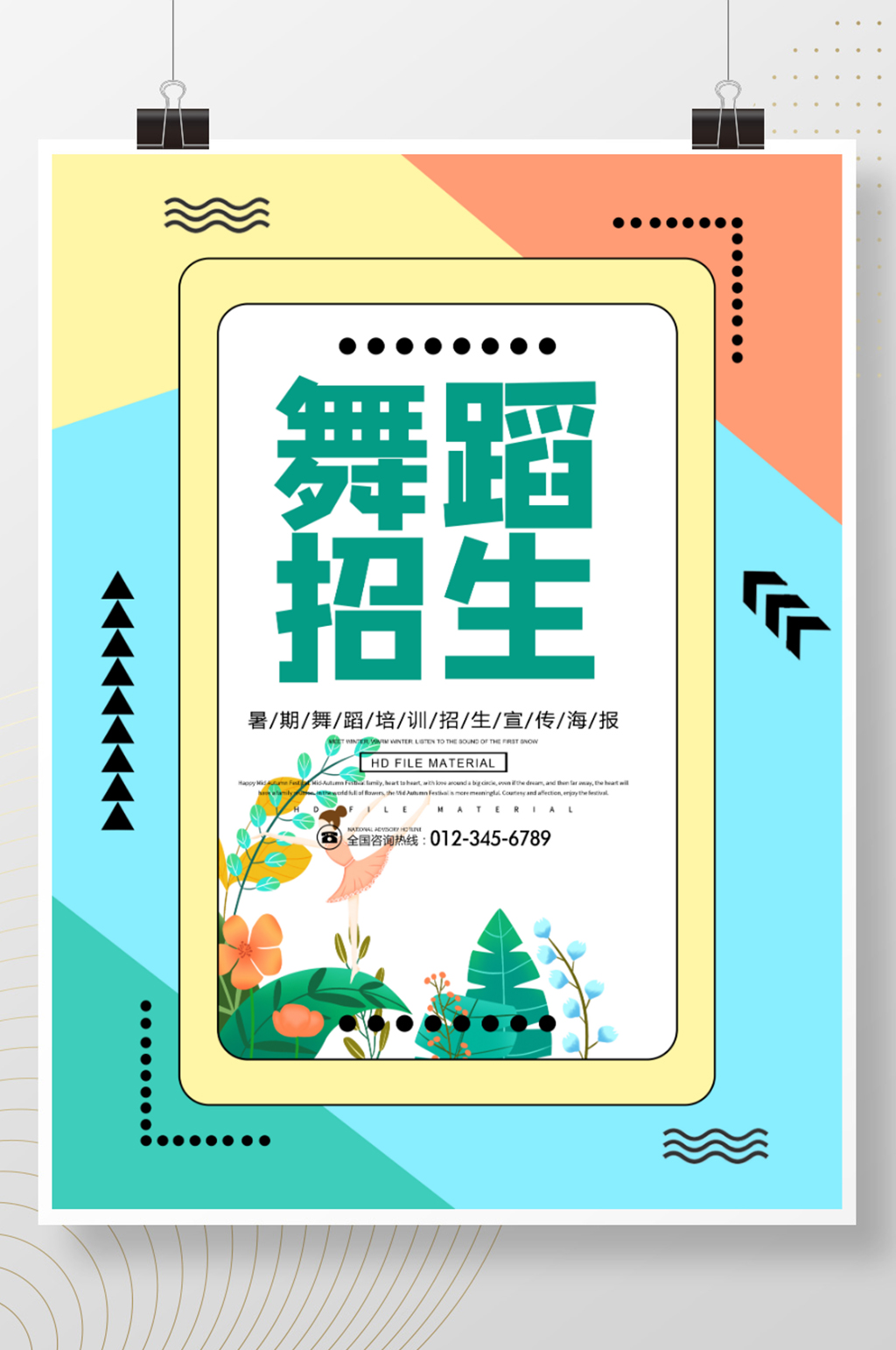 原创舞蹈招生海报素材