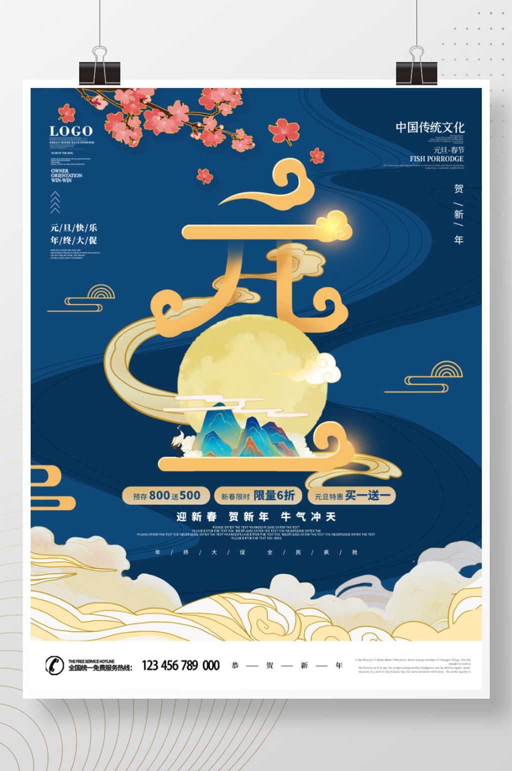 简约中国风元旦创意节日促销海报素材