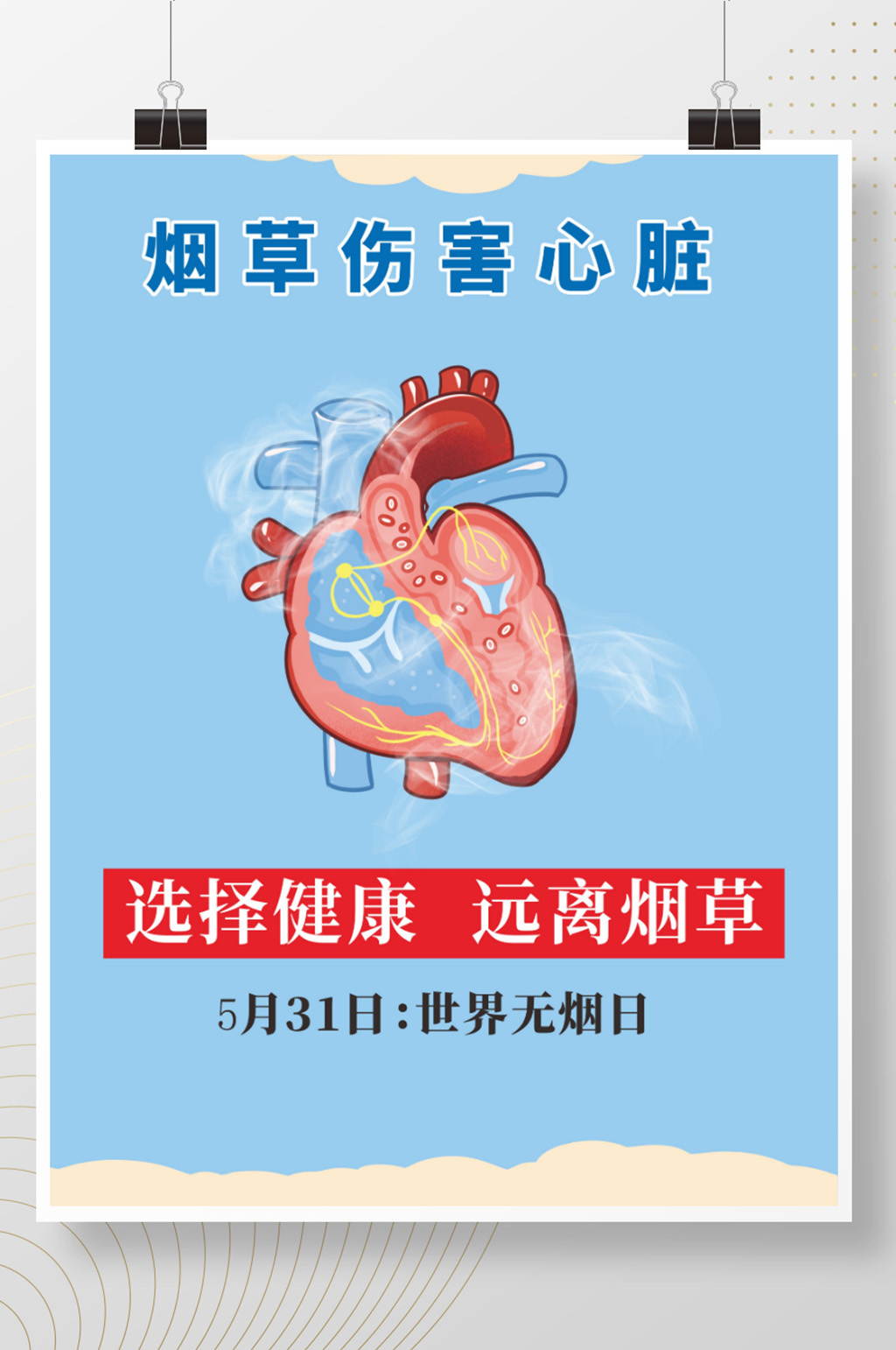 选择健康远离烟草戒烟海报素材