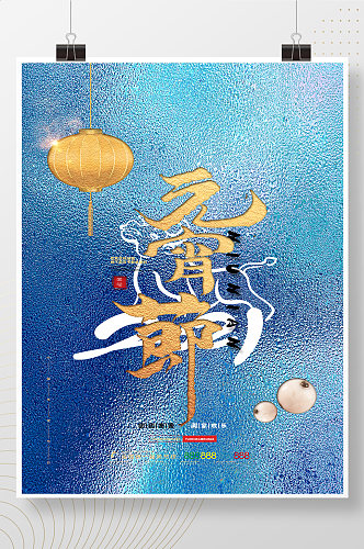 简约元宵节海报正月十五汤圆元宵节宣传海报