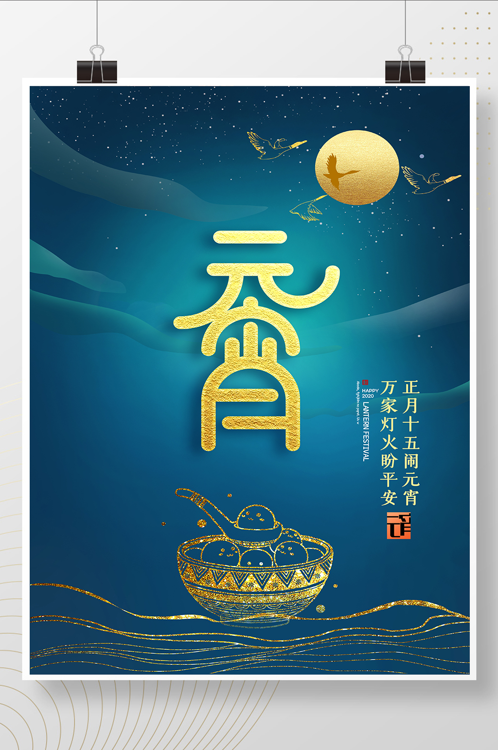 鎏金中国风元宵节海报素材