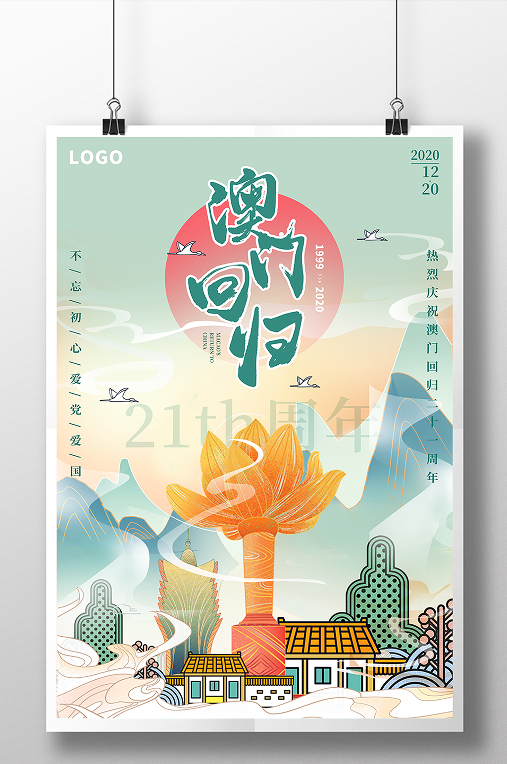 插画风澳门回归宣传海报素材