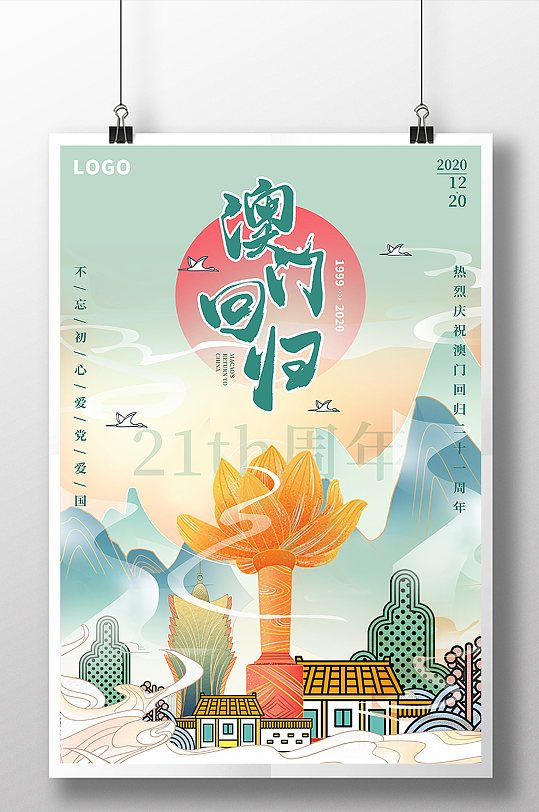 插画风澳门回归宣传海报-众图网