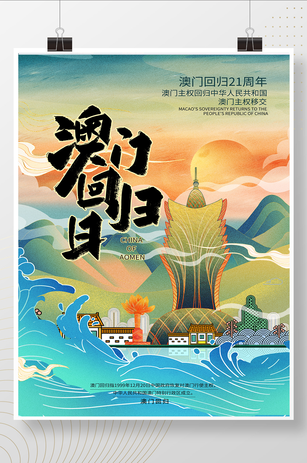 大气国潮澳门回归日党建海报素材