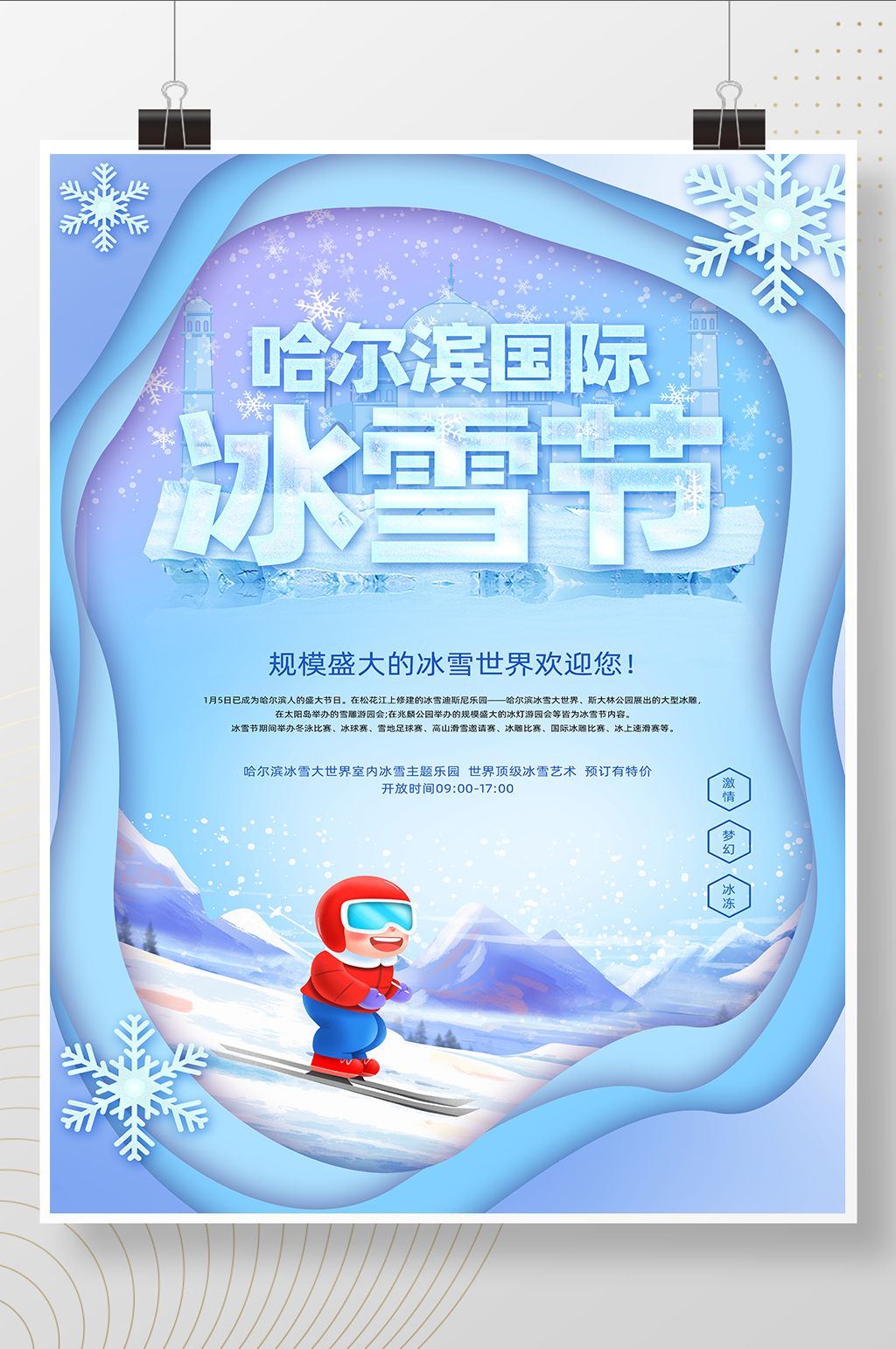 蓝色简约剪纸风哈尔滨国际冰雪节海报素材