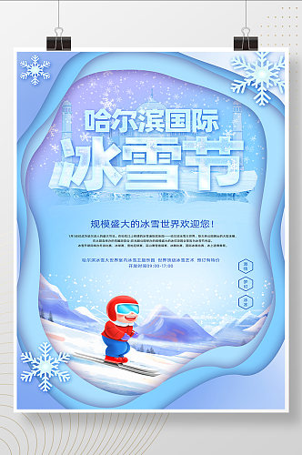 蓝色简约剪纸风哈尔滨国际冰雪节海报
