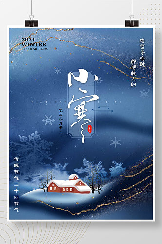 中国风简约24节气小寒海报