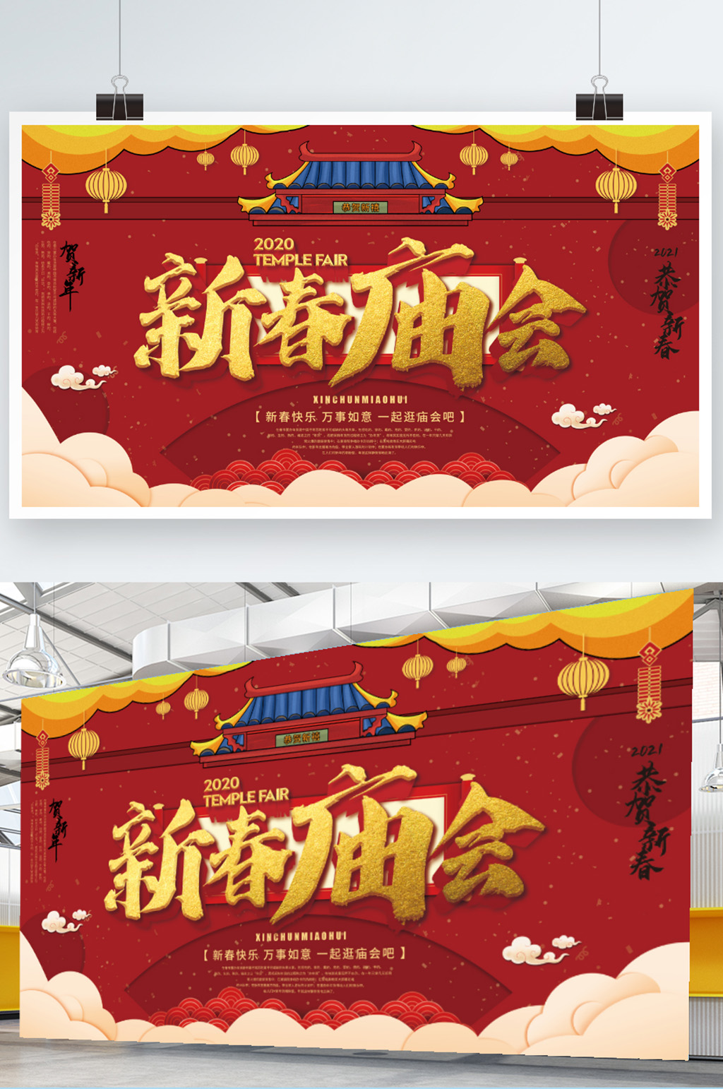 新春逛庙会喜庆宣传展板素材