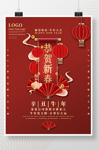红色中国风新年春节元旦员工祝福海报