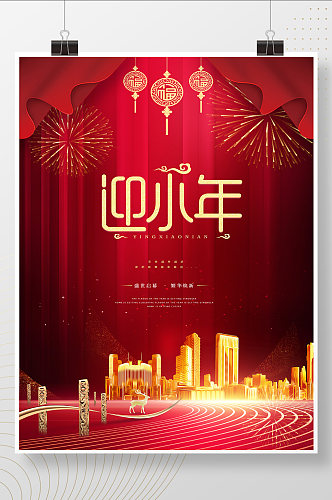 红色中国风创意简约地产迎小年节日海报