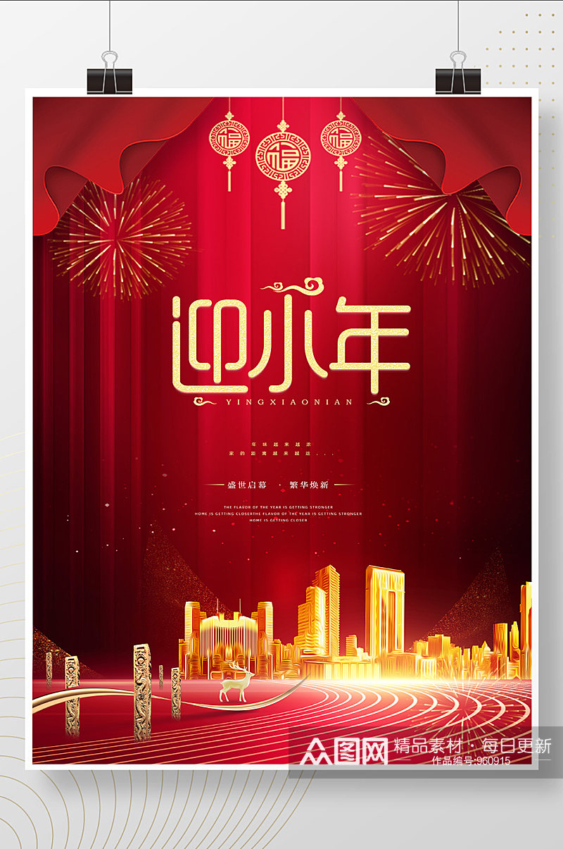 红色中国风创意简约地产迎小年节日海报素材