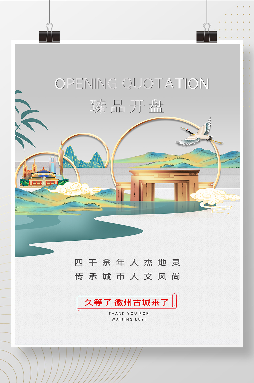 新中式唯美地产开盘海报素材