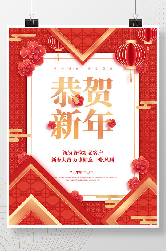 恭贺新年祝福新老客户春节快乐海报