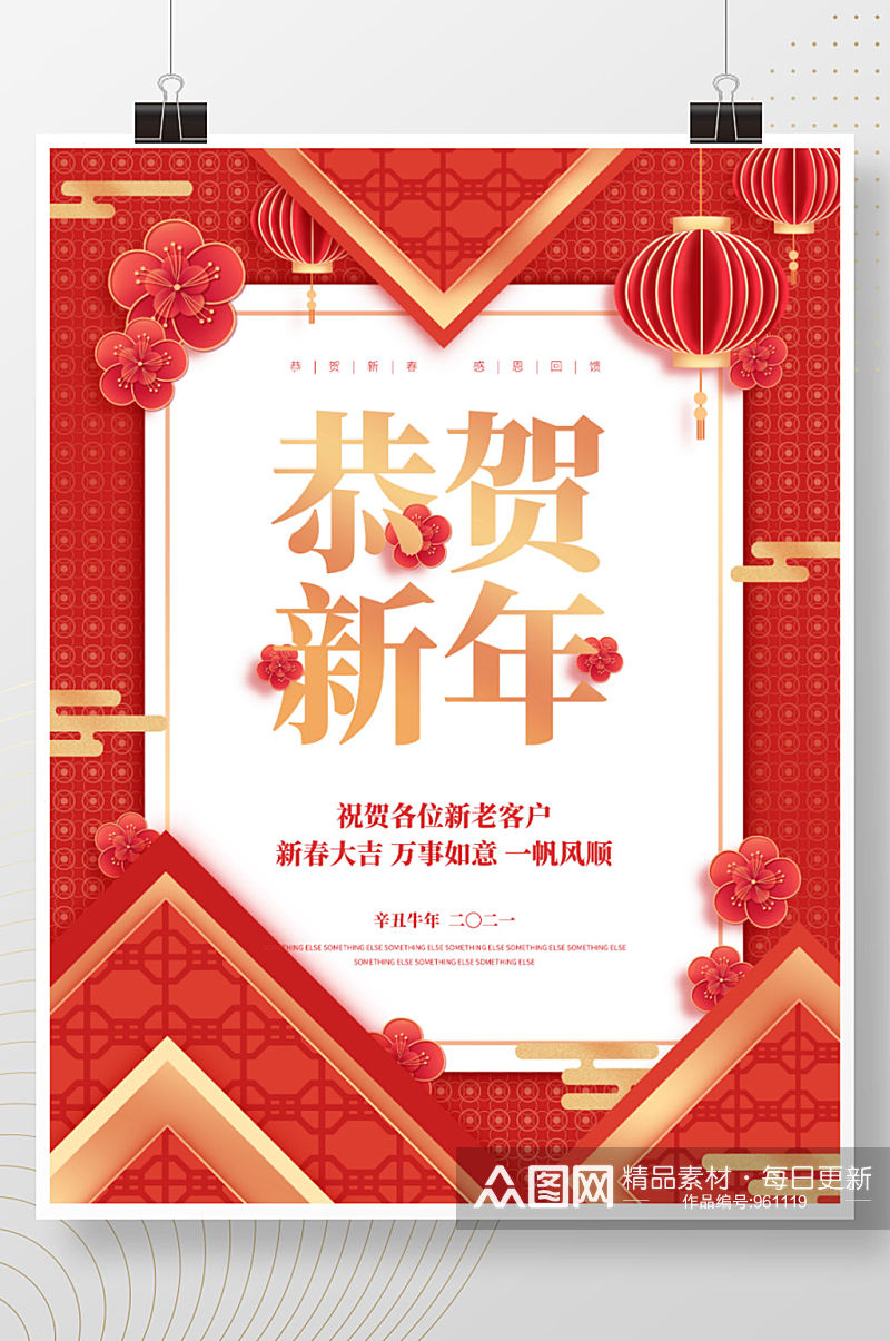 恭贺新年祝福新老客户春节快乐海报素材