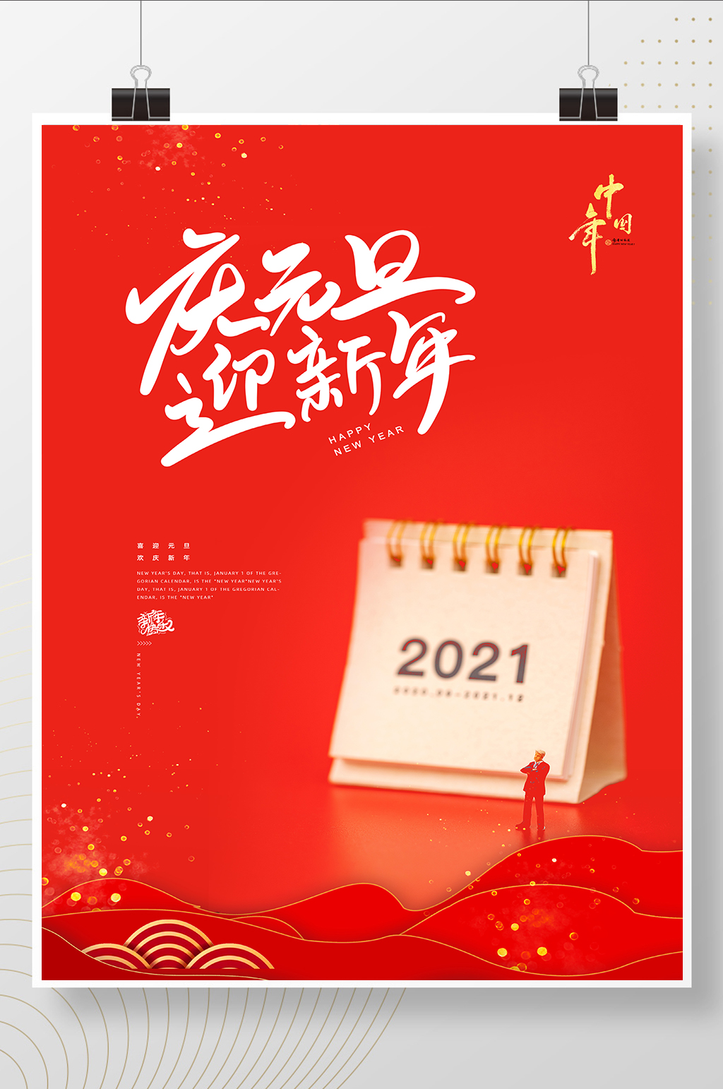 红色中国风喜庆庆元旦迎新年节日海报素材