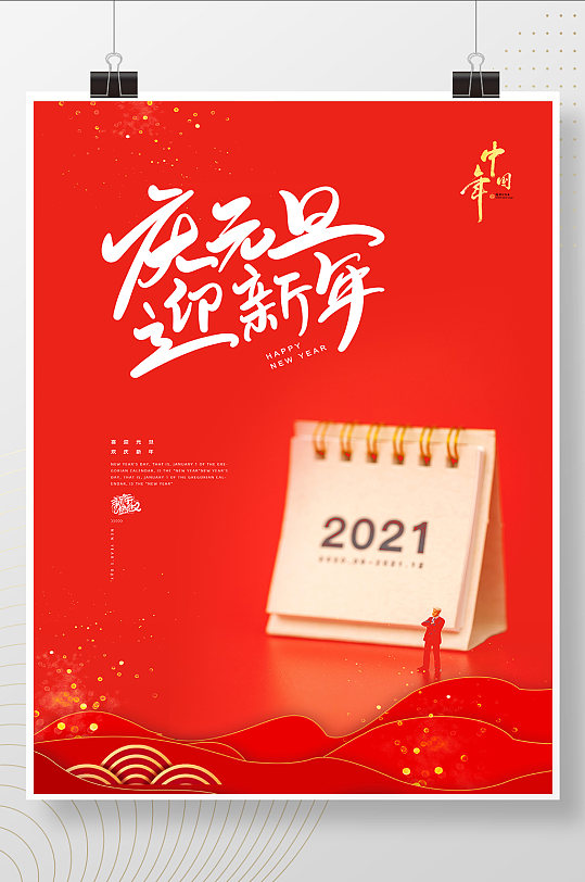 红色中国风喜庆庆元旦迎新年节日海报