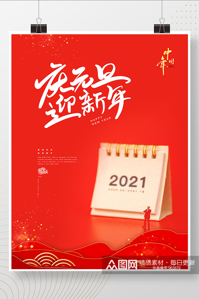 红色中国风喜庆庆元旦迎新年节日海报素材