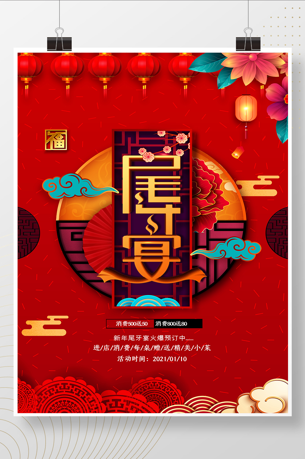 红色大气尾牙宴活动海报素材