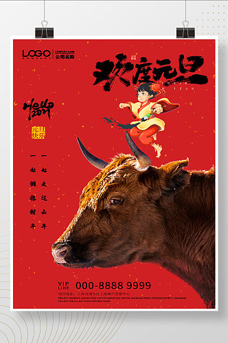 2021牛年传统中国风喜庆欢度元旦海报