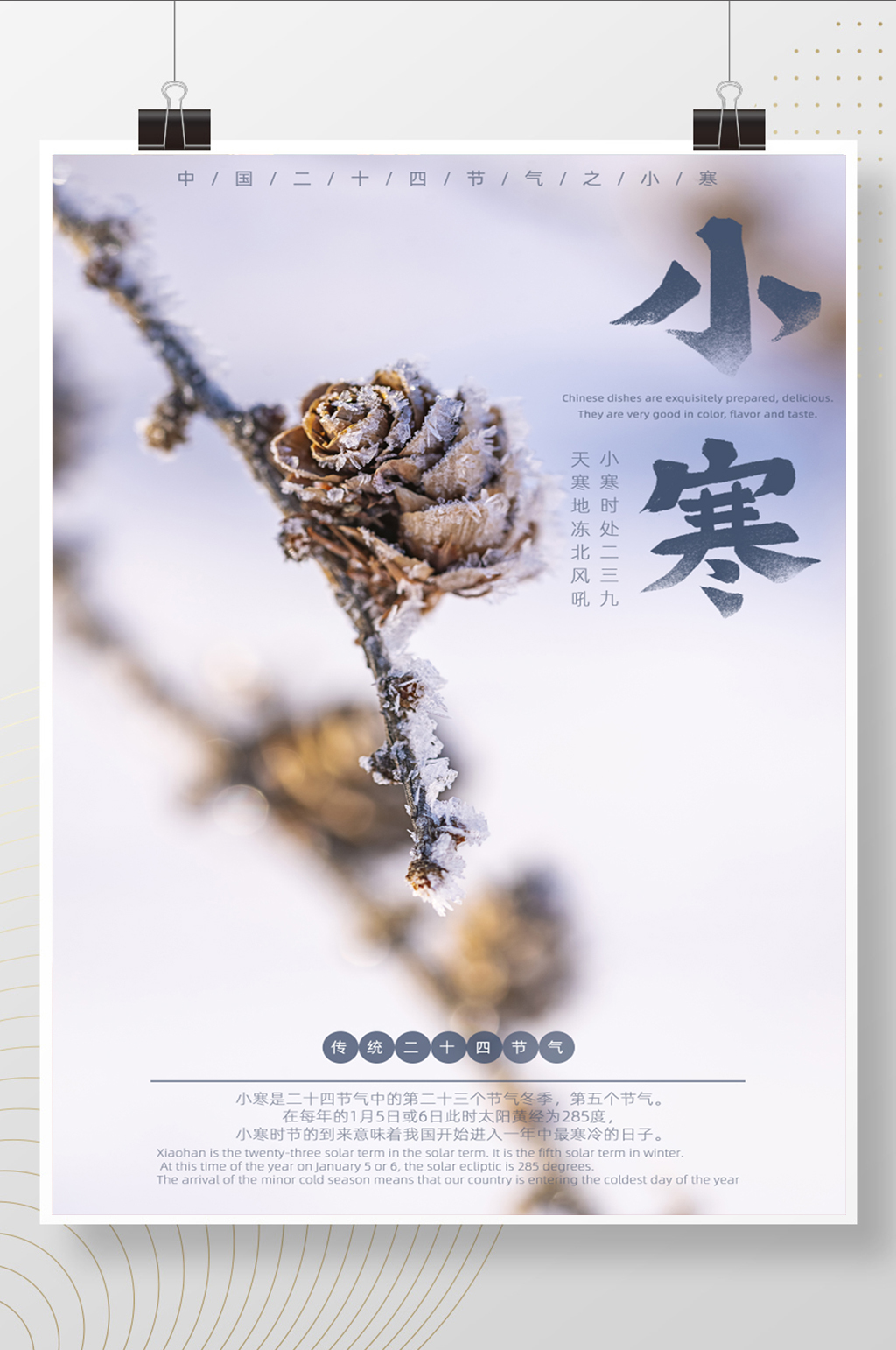 传统简约小寒节气海报素材