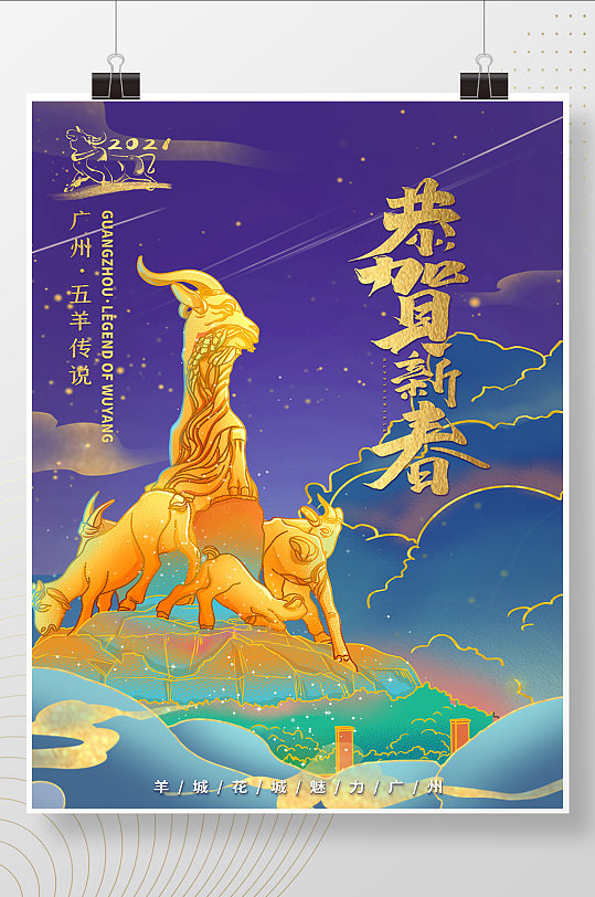 复古新中式鎏金恭贺新春广州五羊地标海报