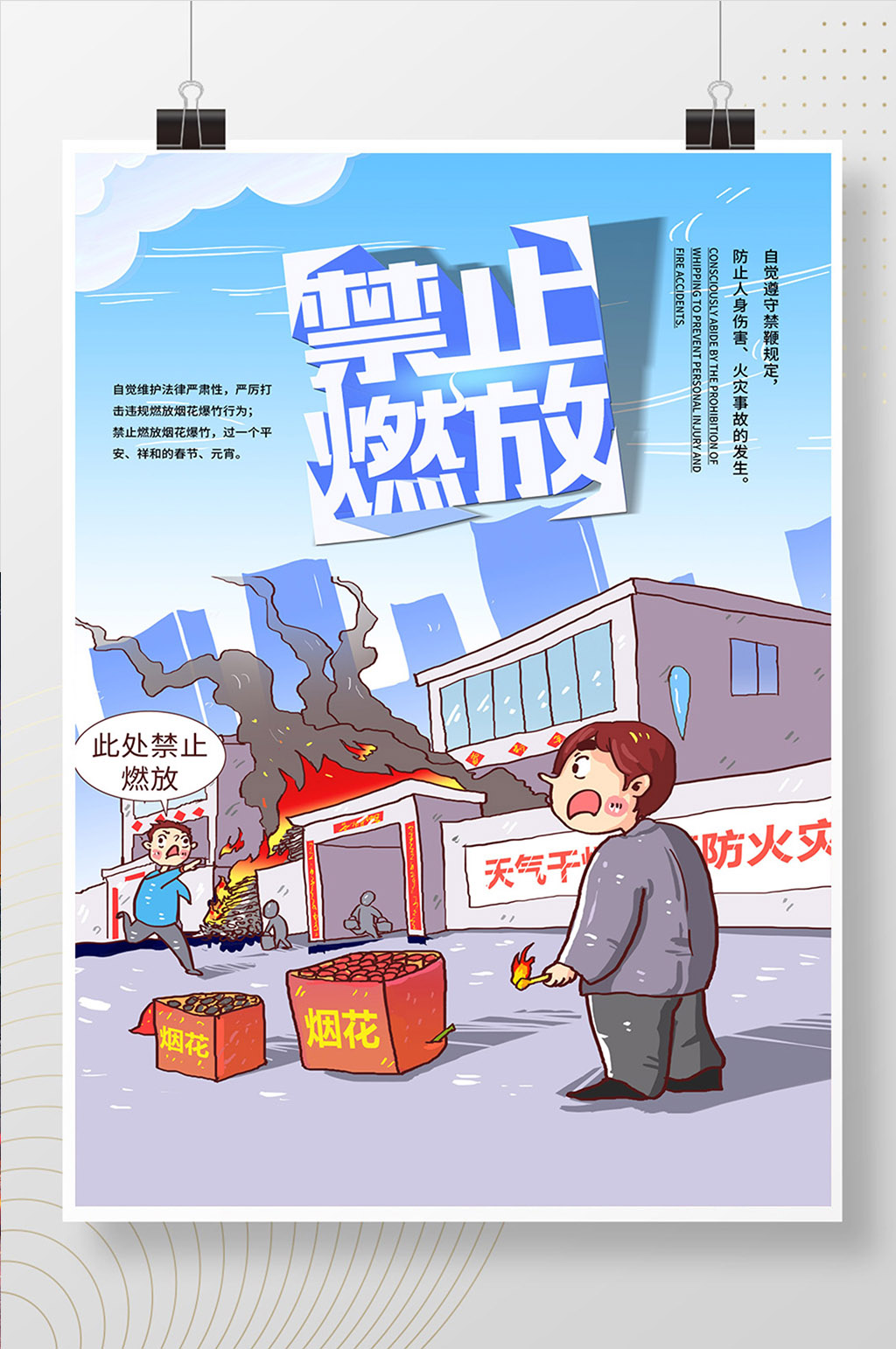 卡通人物禁止燃放烟花海报素材