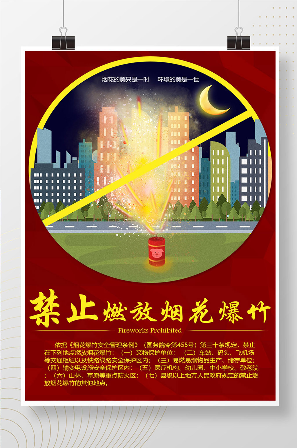 禁止燃放烟花海报素材