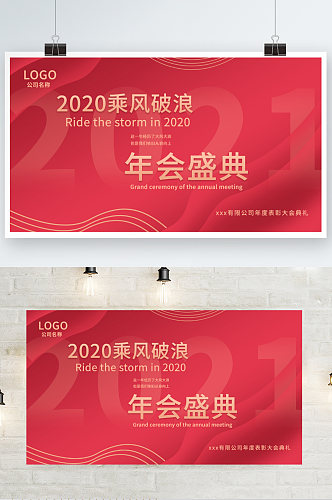 原创2020公司企业年会红色海报