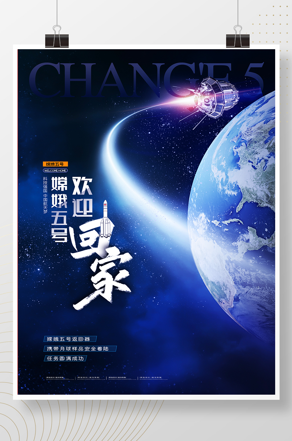 嫦娥五号欢迎回家海报素材