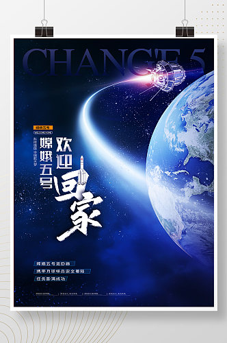 嫦娥五号欢迎回家海报