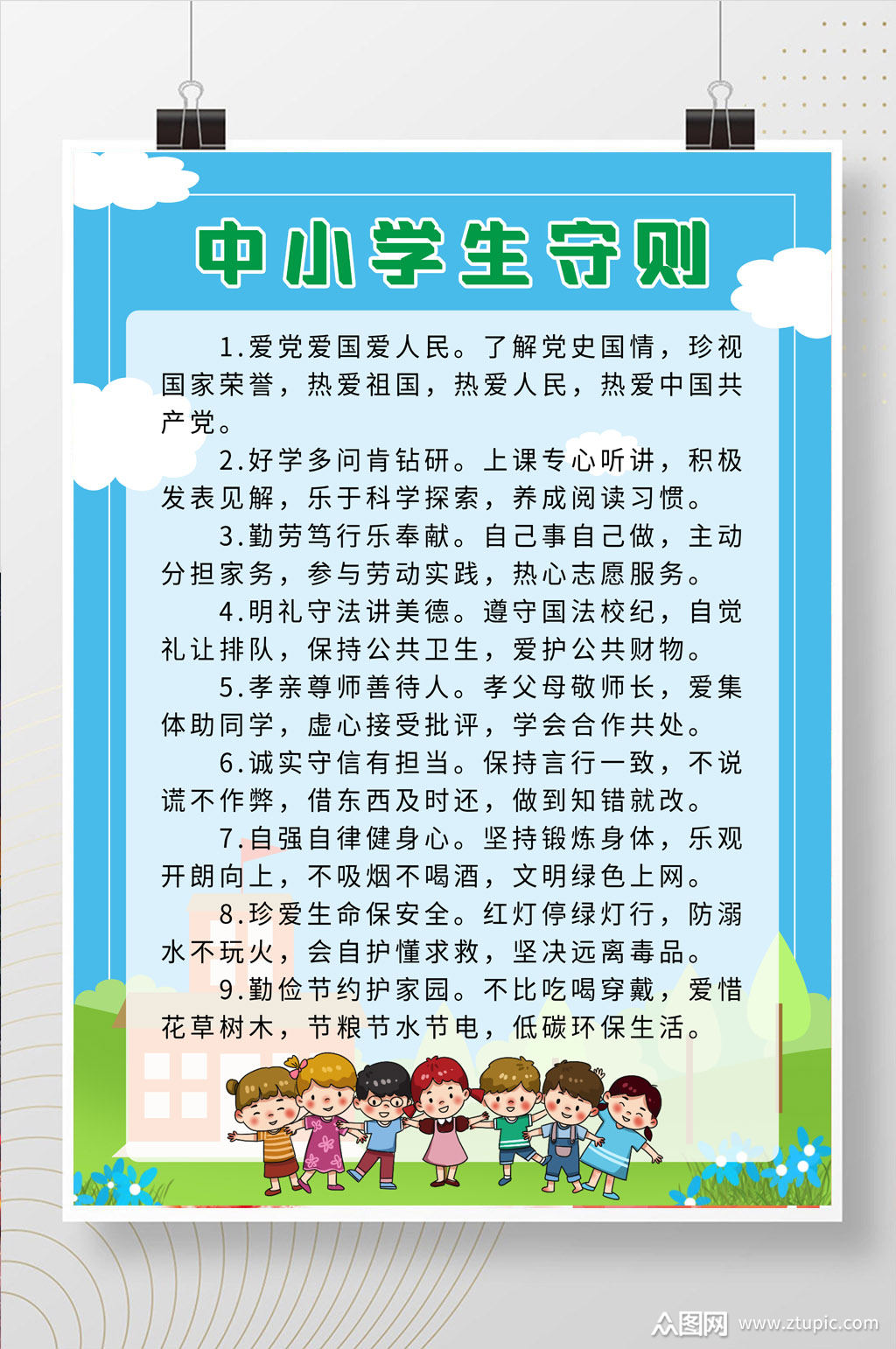 中小学生守则海报