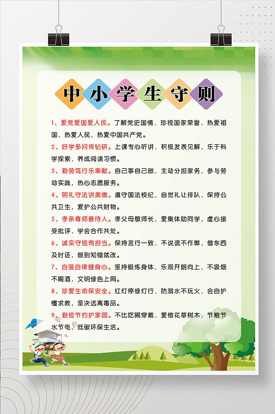 中小学生守则海报