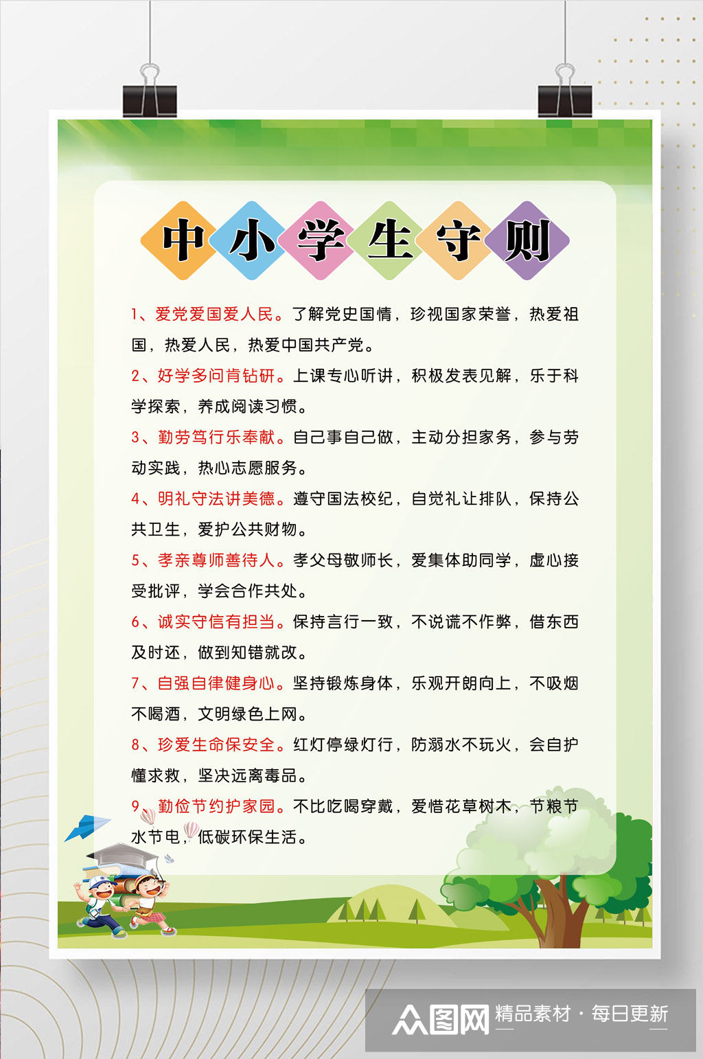 中小学生守则海报