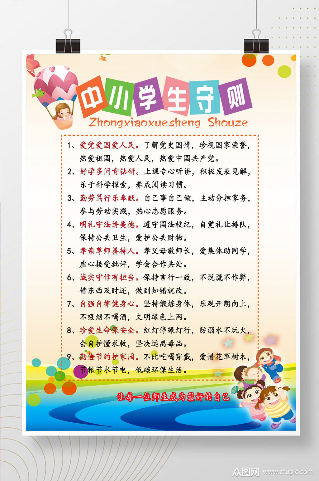 中小学生守则海报